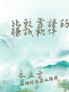 比较靠谱的手机赚钱软件