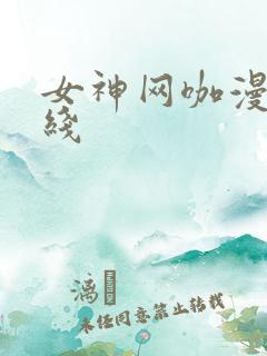 女神网咖漫画在线