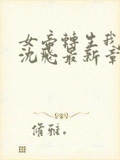 女帝转生我女儿沈飞最新章节列表