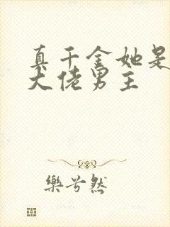 真千金她是全能大佬男主