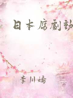 日本腐剧动漫