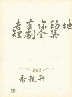 去有你的地方2短剧全集