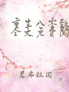 重生八零致富记全文免费阅读无弹窗