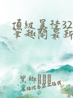 顶级暴徒323笔趣阁最新章节