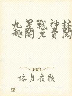 九星战神林萧笔趣阁免费阅读