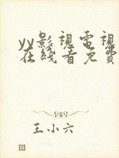 yy影视电视剧在线看免费高清