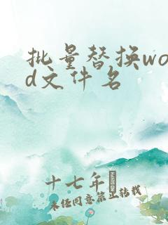 批量替换word文件名