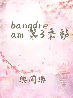 bangdream 第3季动漫在线观看全集免费播放