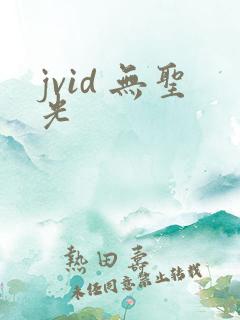jvid 无圣光
