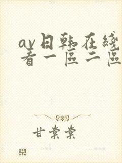 av日韩在线观看一区二区三区