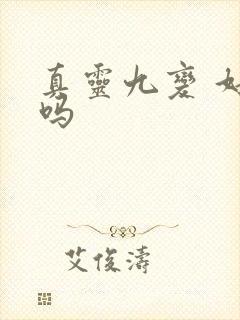 真灵九变 好看吗