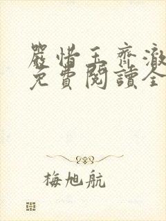 严惜玉齐澈小说免费阅读全文无弹窗