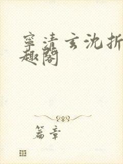 宁清玄沈折羽笔趣阁