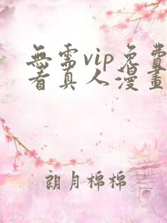 无需vip免费看真人漫画软件