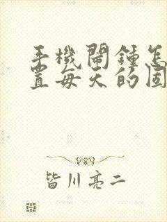 手机闹钟怎样设置每天的固定时间