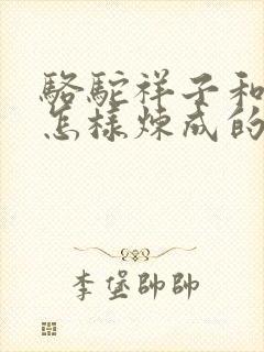 骆驼祥子和钢铁怎样炼成的思维导图