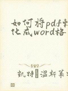 如何将pdf转化成word格式