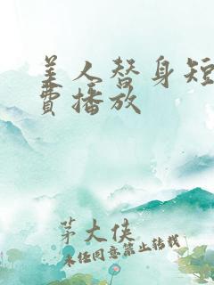 美人替身短剧免费播放