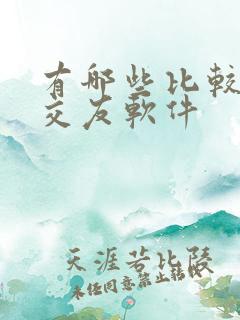 有哪些比较好的交友软件