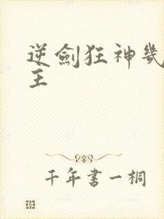 逆剑狂神几个女主