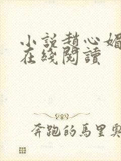 小说赵心媚陈斌在线阅读