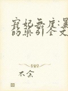 宠妃无度:暴君的药引全文阅读免费