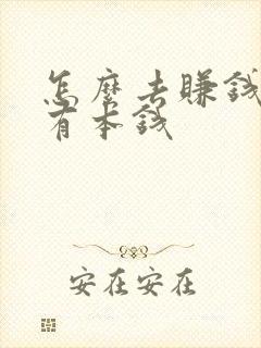 怎么去赚钱啊没有本钱