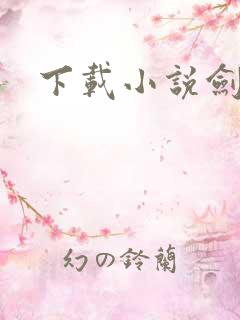 下载小说剑骨