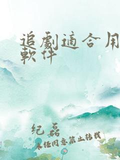 追剧适合用什么软件