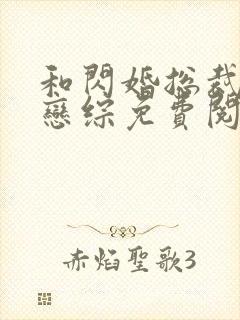 和闪婚总裁上了恋综免费阅读