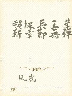 超级兵王叶谦最新章节无弹窗全文免费阅读