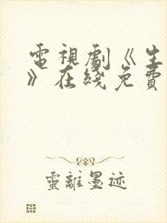 电视剧《生万物》在线免费观看