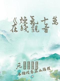 《炼气十万年》在线观看