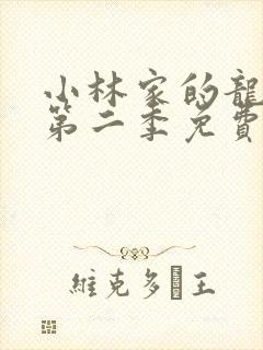 小林家的龙女仆第二季免费看全集