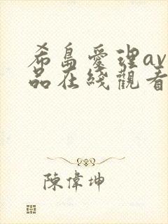 希岛爱理av作品在线观看