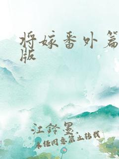 将嫁番外篇完整版