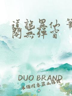 道诡异仙 笔趣阁无弹窗