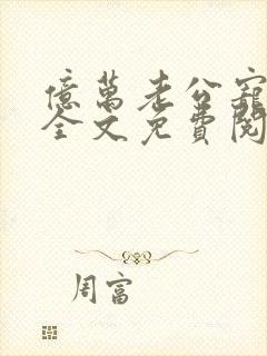 亿万老公宠上瘾全文免费阅读