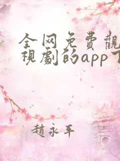 全网免费观看电视剧的app下载