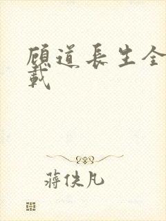 顾道长生全集下载