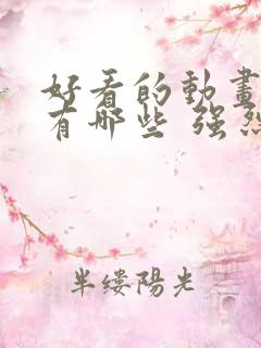 好看的动画电影有哪些 强烈推荐