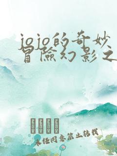 jojo的奇妙冒险幻影之血免费看