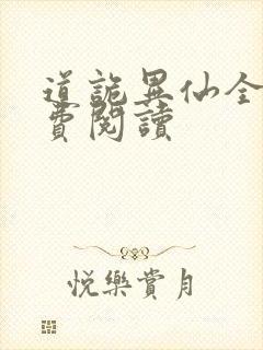 道诡异仙全网免费阅读