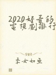2020好看的电视剧排行榜前十名