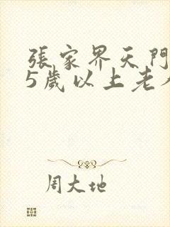 张家界天门山65岁以上老人免门票吗