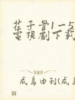 花千骨1一58电视剧下载