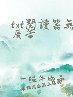 txt阅读器无广告