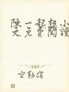 陈一起想小说全文免费阅读最新章节