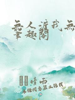 无人渡我无删减笔趣阁