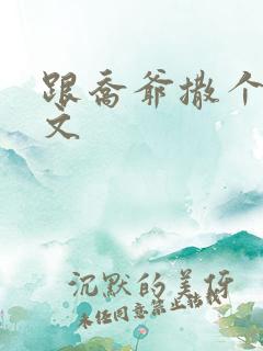 跟乔爷撒个娇全文